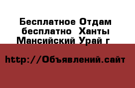 Бесплатное Отдам бесплатно. Ханты-Мансийский,Урай г.